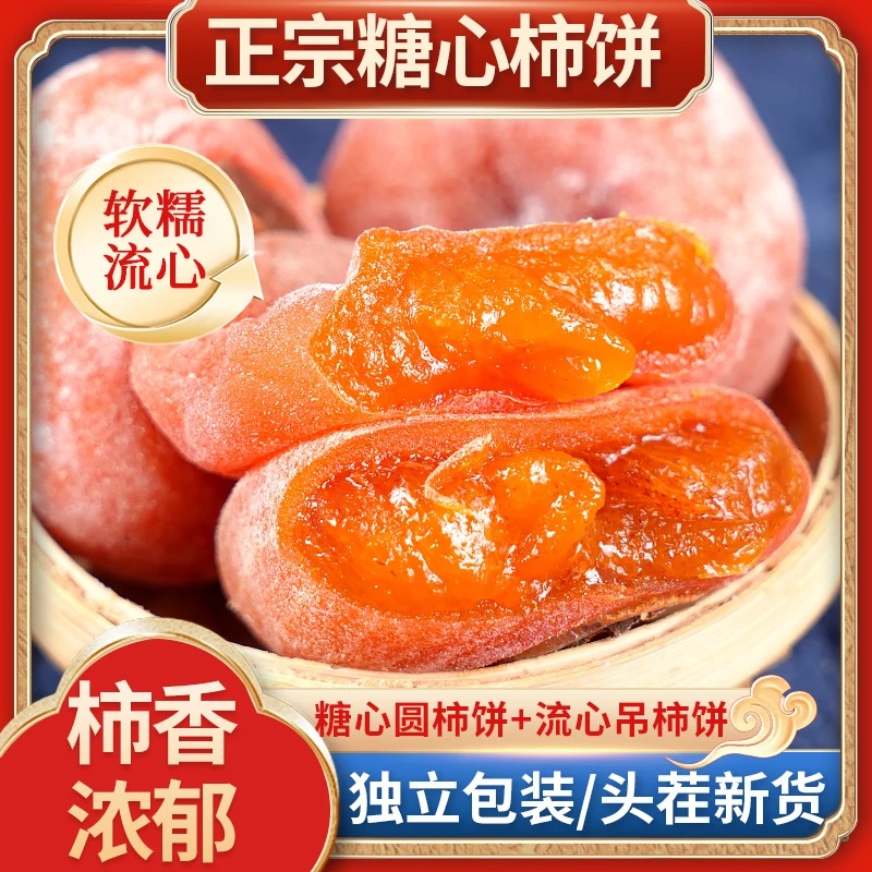 【买1斤送1斤】头茬流心柿饼 软糯流心 农家自制 爆浆吊柿霜降柿饼