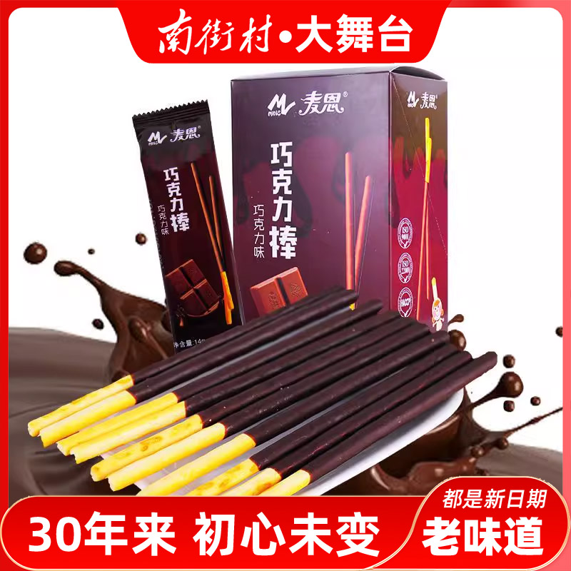 南街村麦恩巧克力棒多种口味丝滑香浓酥脆可口涂层饼干休闲小零食
