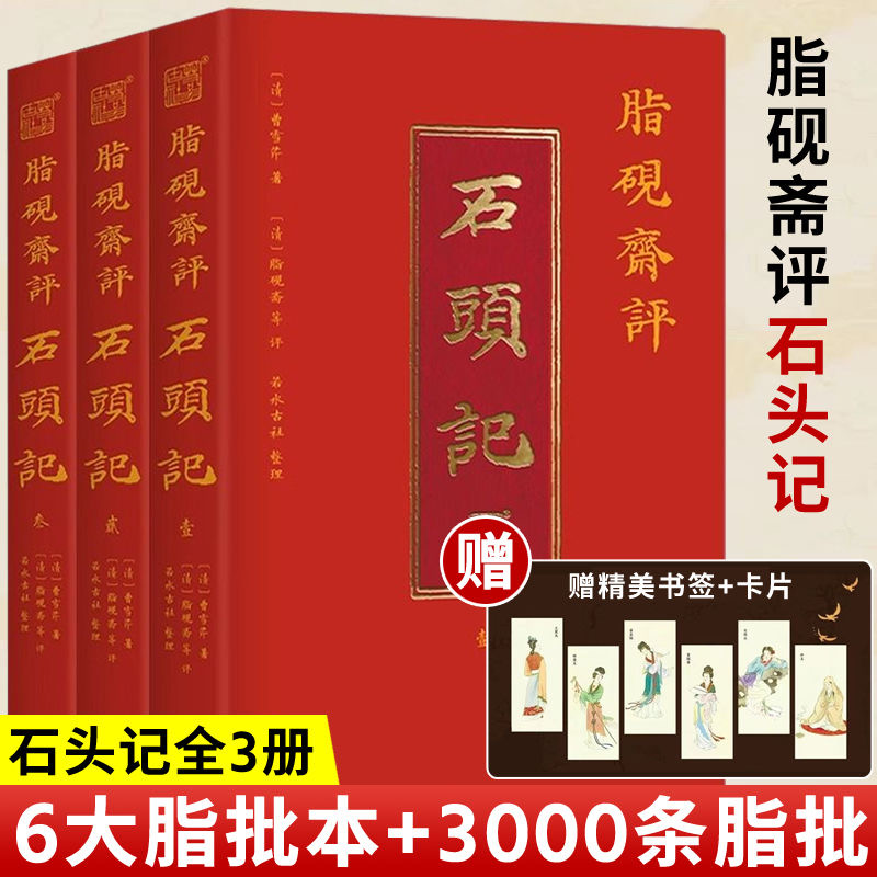 【吃瓜蒙主推荐】脂砚斋评石头记全3册古代弹幕版红楼梦原著正版书