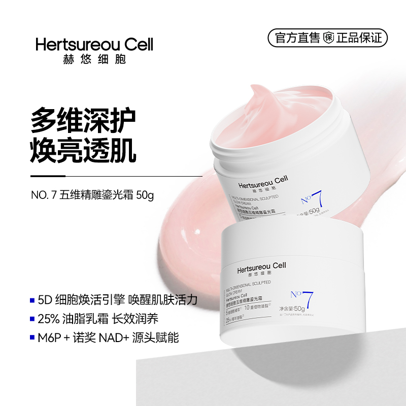 赫悠细胞7号五维精雕鎏光霜