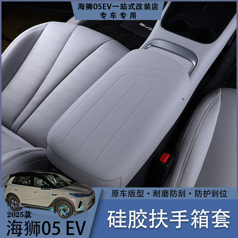 比亚迪海狮05EV硅胶扶手箱保护套环保硅胶防滑耐磨损内饰防护用品