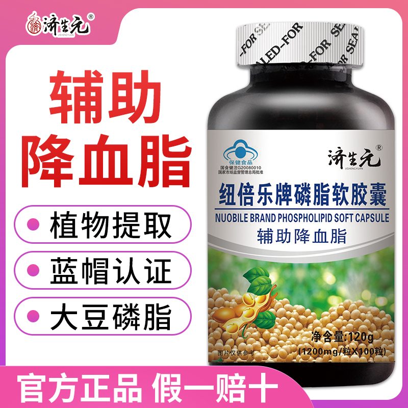 【辅助降血脂】济生元纽倍乐牌磷脂软胶囊大豆卵磷脂大容量100粒