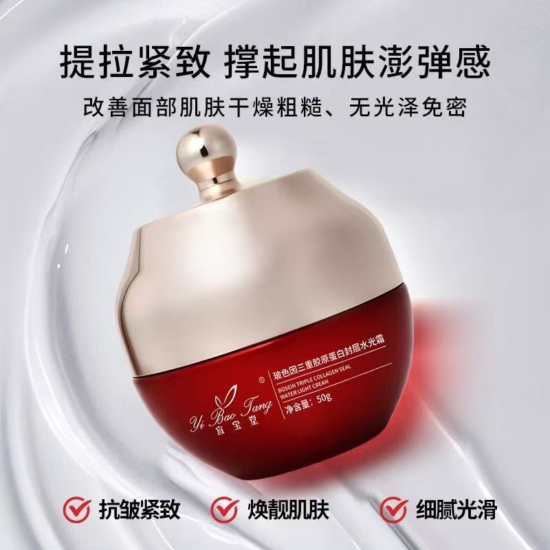 宜宝堂玻色因三重胶原蛋白封层水光霜