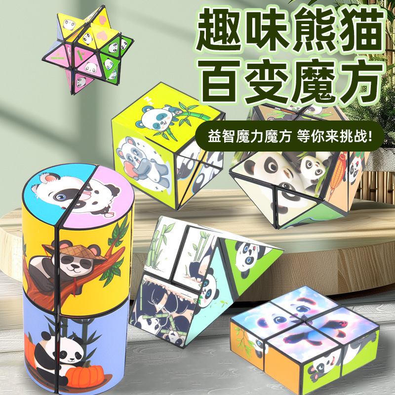 百变立体熊猫创意玩具几何魔方减压玩具3D益智无限魔方儿童益智