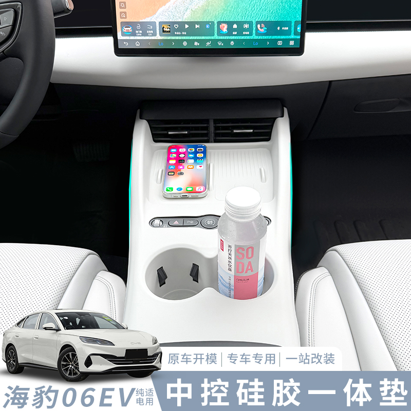 25款比亚迪海豹06EV中控水杯充电垫全包硅胶垫智驾版内饰配件用品