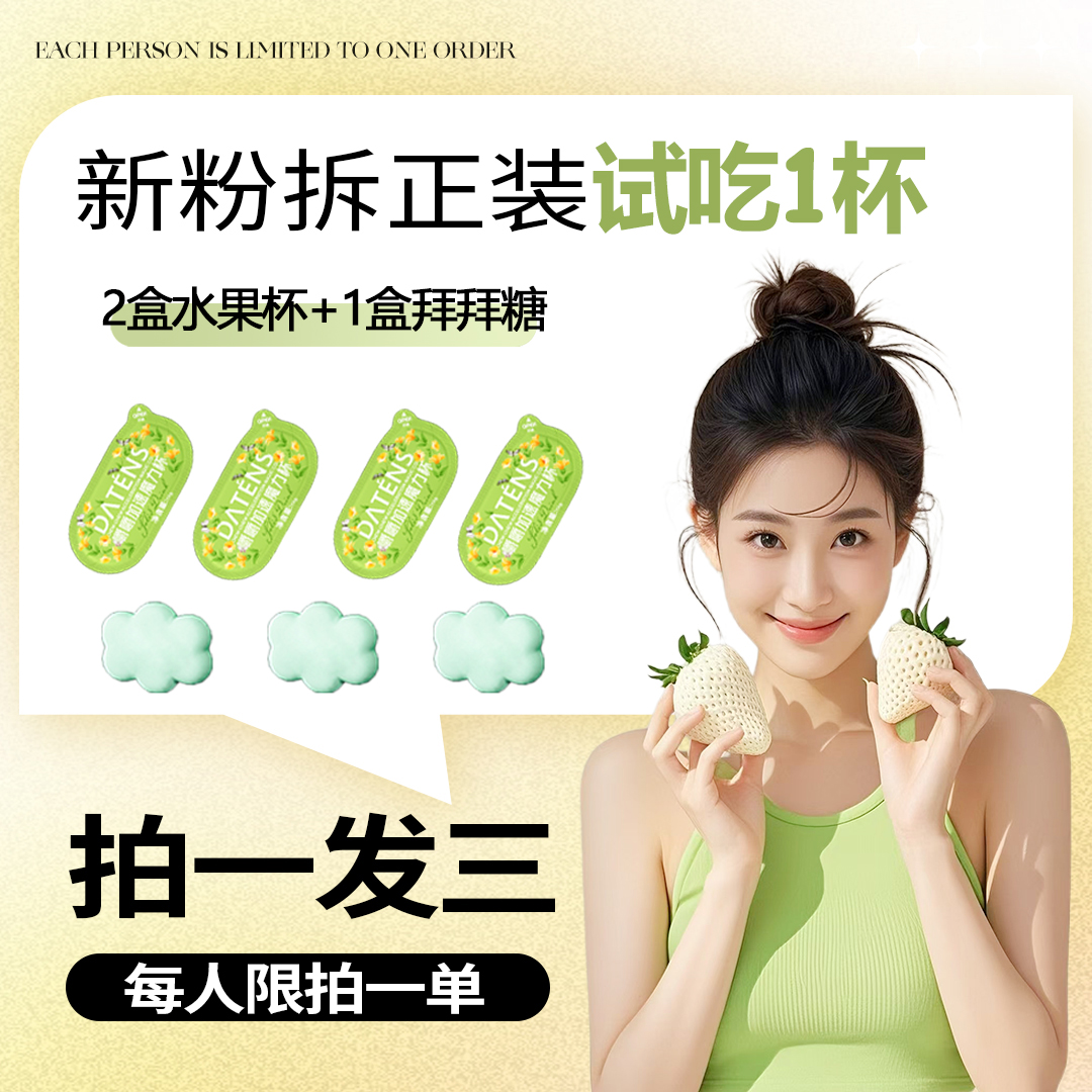 13.0版 2盒水果杯➕1盒拜拜糖（试吃一杯）