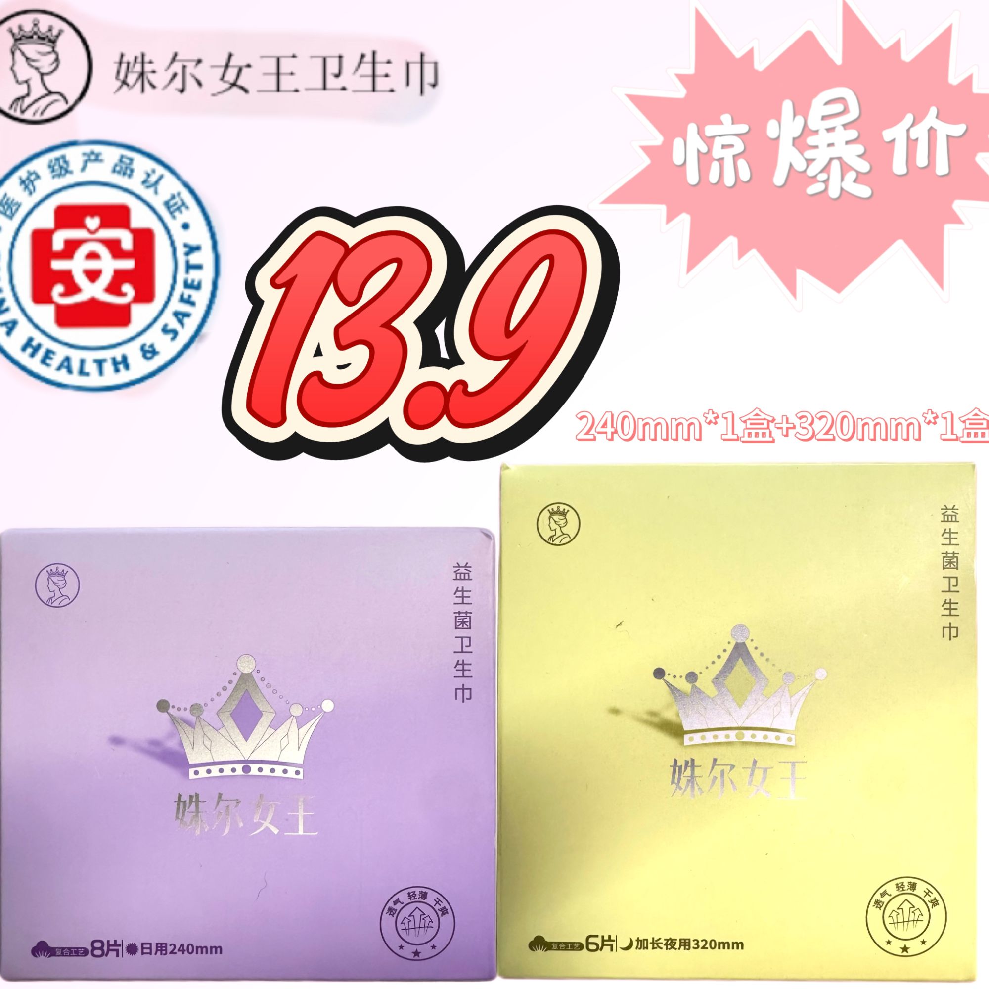 姝尔女王卫生巾日用+夜用医护级益生菌卫生巾