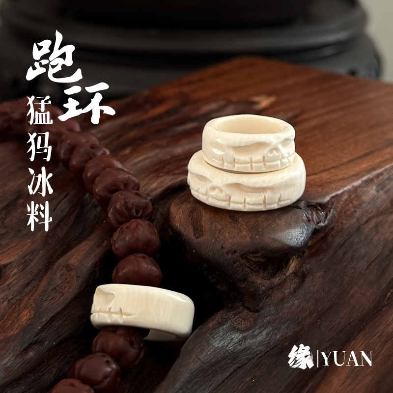 猛犸象牙冰料满肉跑环阿呆尸陀林圆环手持手串108脖挂diy文玩配饰
