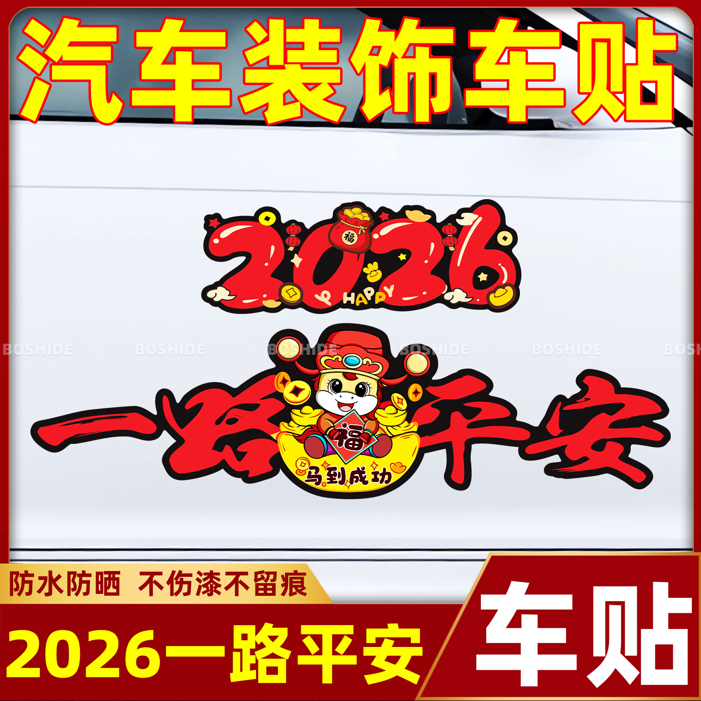 马年车贴2026一路平安磁吸对联顺风新年喜庆创意电动摩托车贴纸