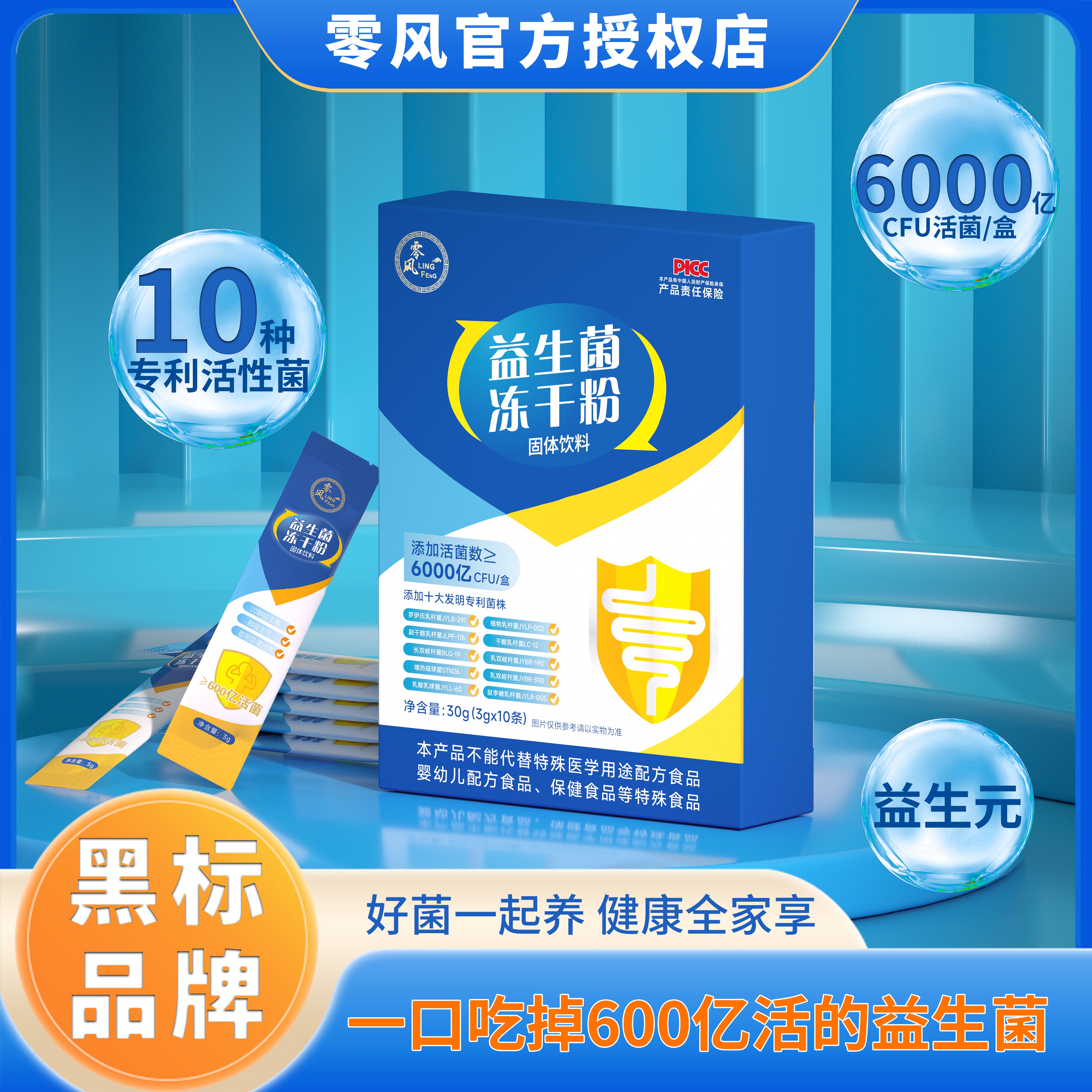 零风【十大专利】6000亿益生菌益生元冻干粉 10条/盒 P