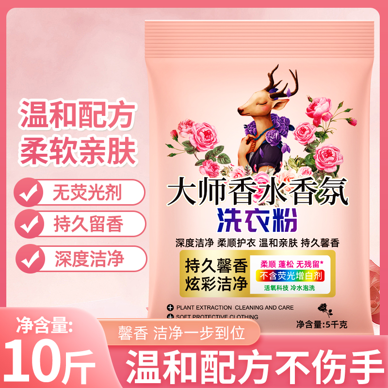 【十斤】10斤大师香氛家庭实用装洗衣粉深层去污低泡易漂TY