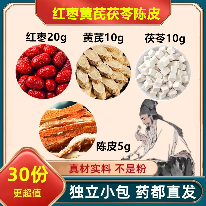 红枣黄芪陈皮茯苓组合方正品保真无熏染煮水泡水喝滋补养生精选品