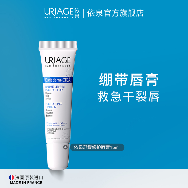 依泉舒缓修护唇膏15ml保湿滋润防干裂修护受损唇部t
