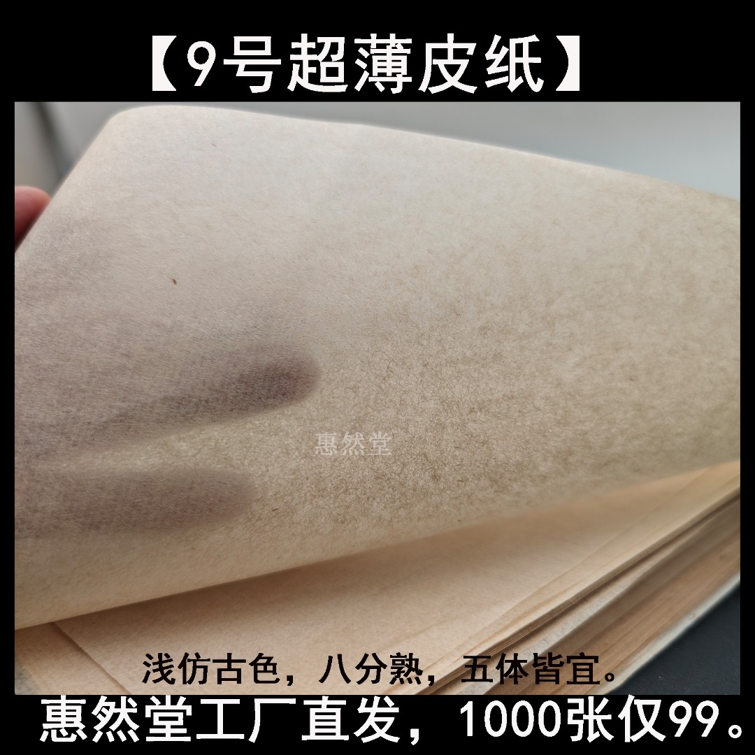惠然堂2工厂直发，9号纸超薄皮纸，仿古色创作特惠宣纸书法日课纸