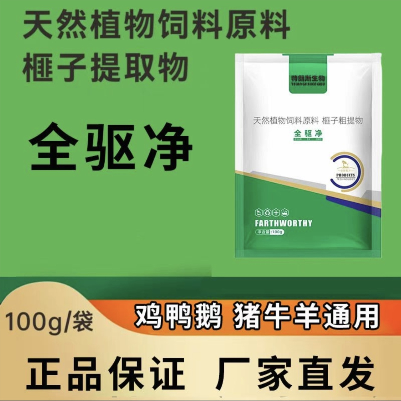鸡鸭鹅鸽子鹌鹑禽类养殖通用饲料添加剂全驱净