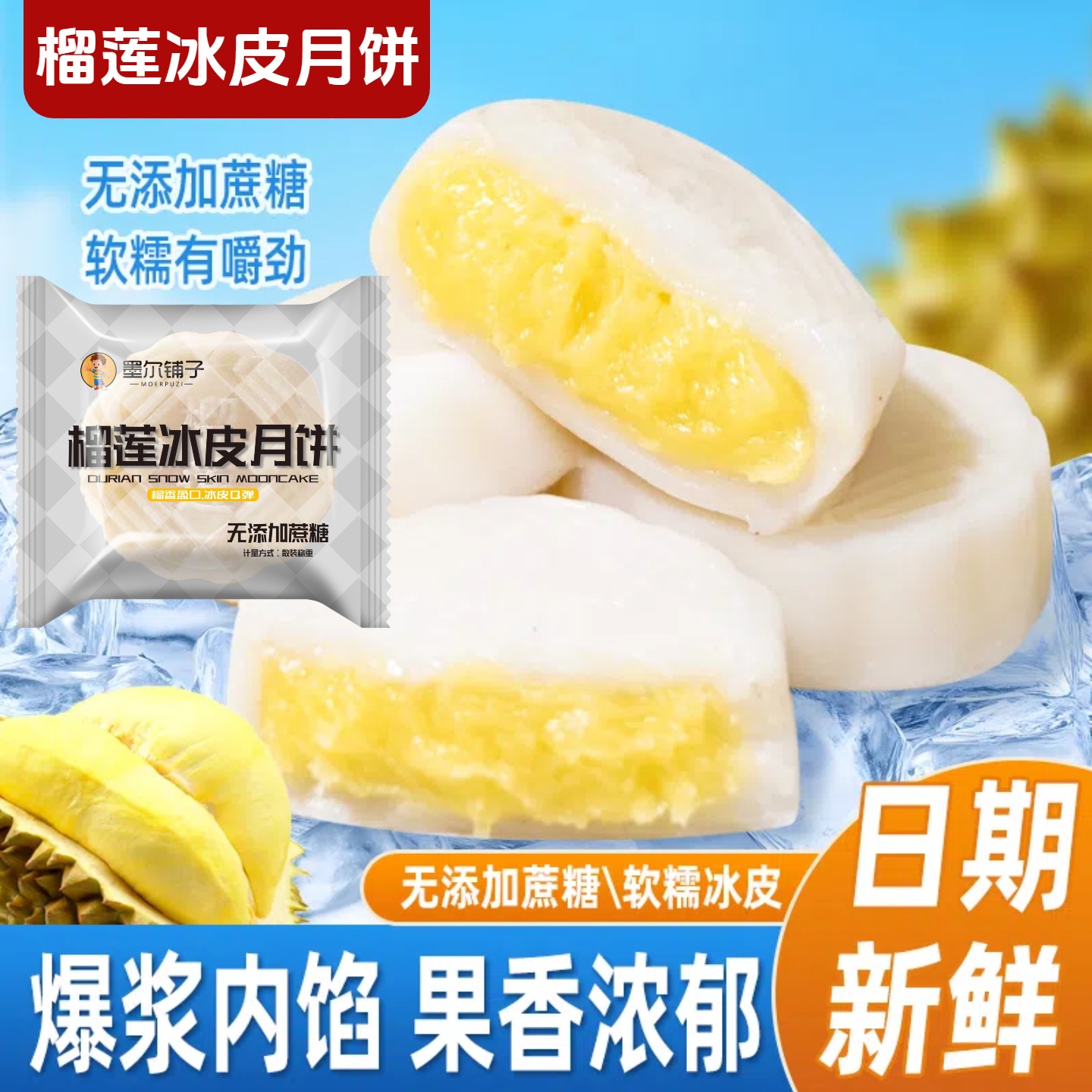 【厂家直销】墨尔铺子榴莲冰皮月饼无蔗糖爆浆果馅糯叽叽中秋伴手礼