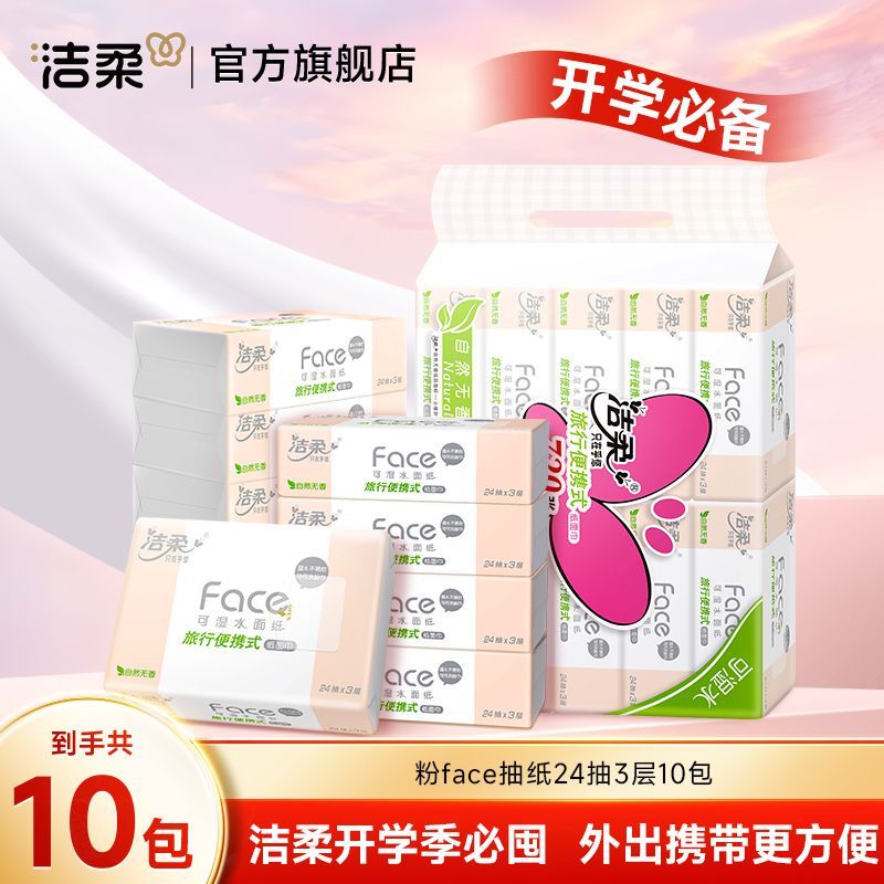 洁柔粉Face小软抽24抽10包小方巾可湿水便携式餐巾R