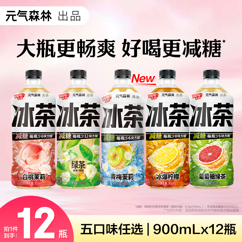 【大瓶更畅快】元气森林冰茶柠檬红茶/青梅茉莉减糖饮料900mL*12