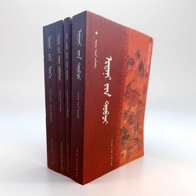 蒙古源流等四册书