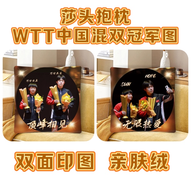 （5天发货，不接急单）2025新款莎头组合孙颖莎王楚钦抱枕