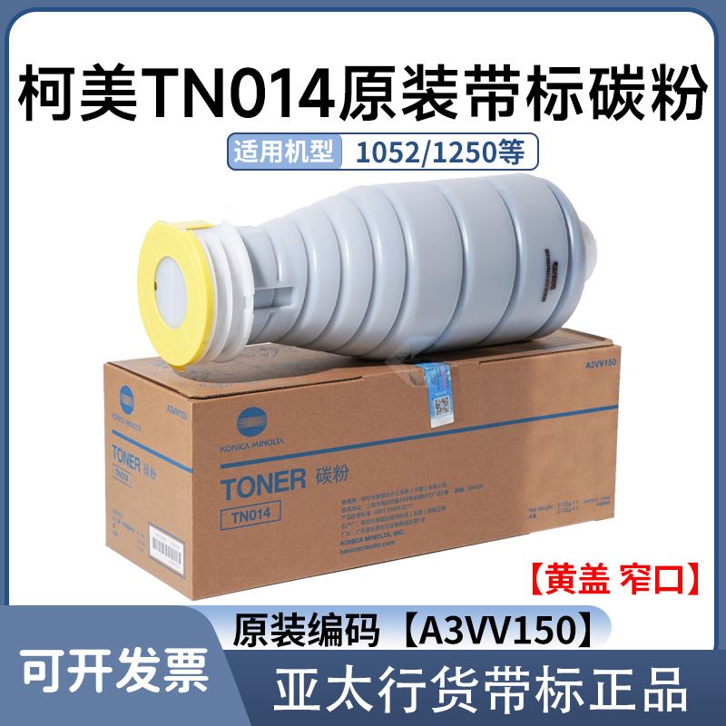 适用于柯美TN014碳粉原装 行货正品带标 1052 1250 带标亚太墨粉