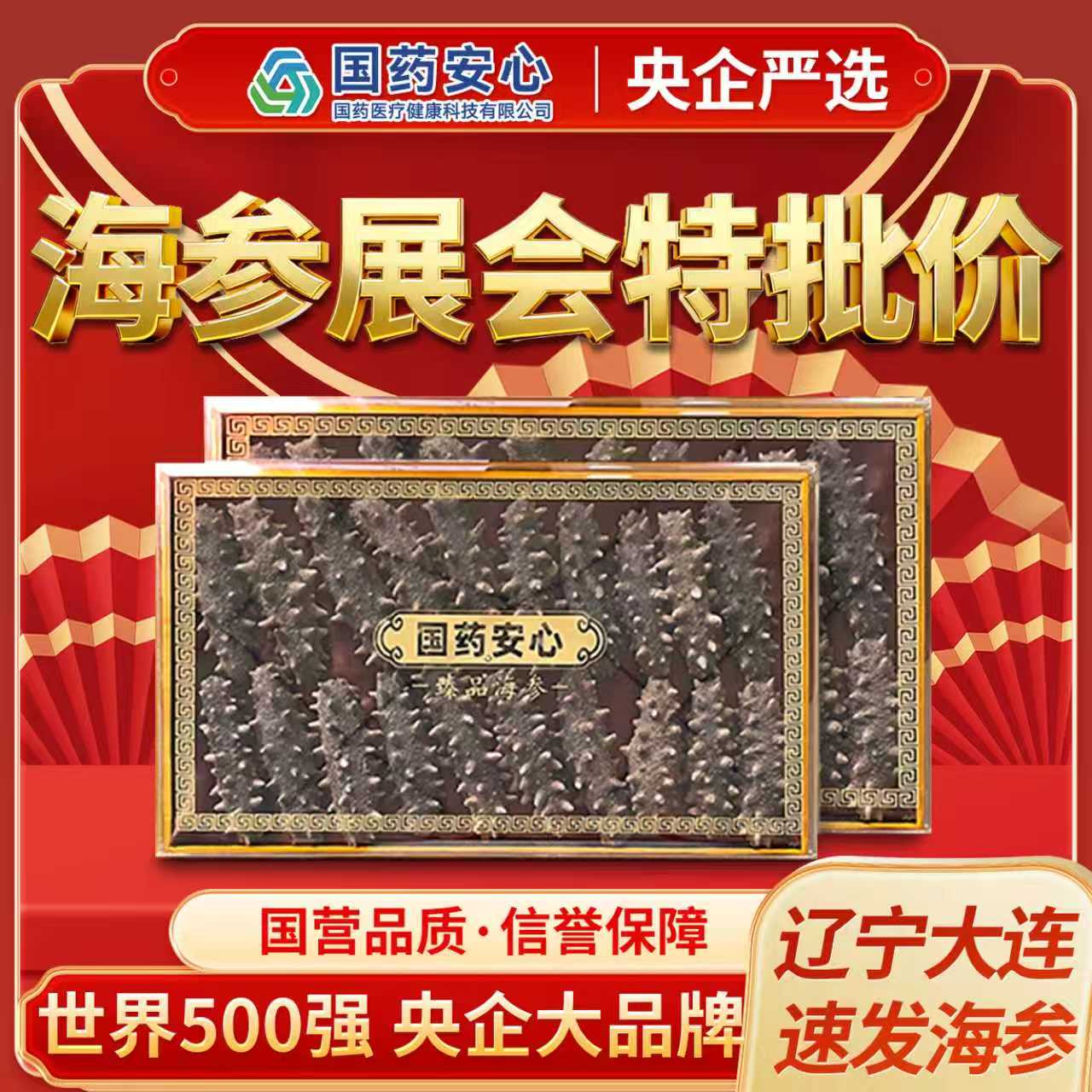 【展会特批】央企严选0添加.正宗大连辽刺参滋补干海参速发42只