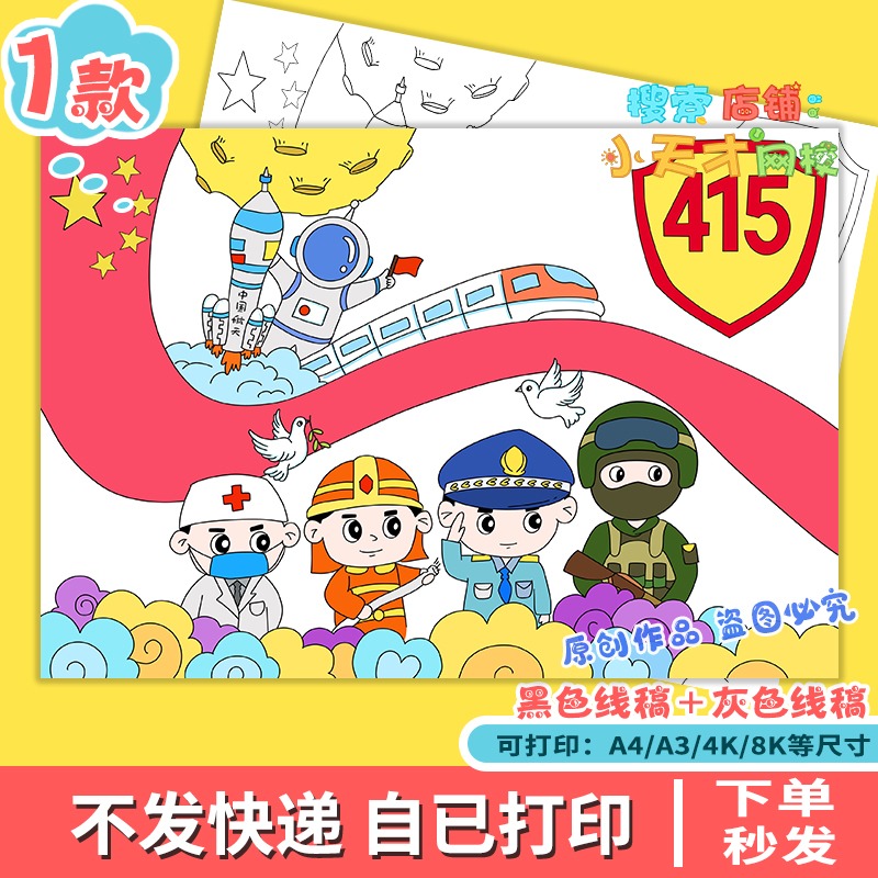 国家安全读书卡儿童绘画手抄报模板电子版国家安全国防f010