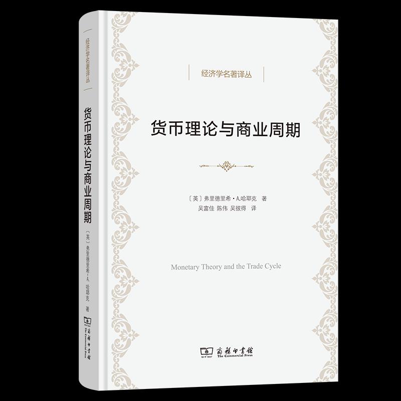 正版 货币理论与商业周期(经济学名著译丛) 路得维希·冯·哈耶克