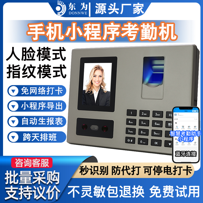 东为人脸指纹打卡考勤机手机蓝牙小程序管理员工上班自动考勤联网