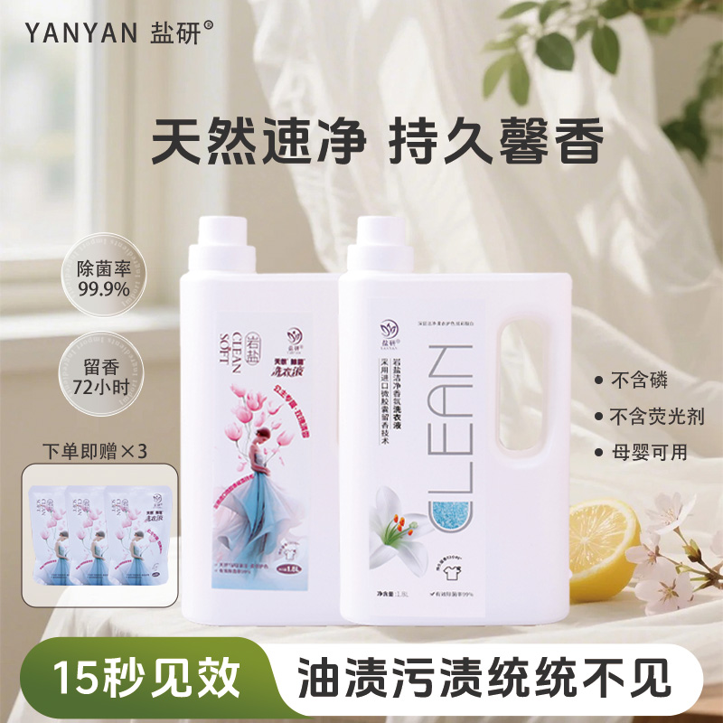 盐研天然速净洗衣液去污渍家用持久留香抑菌除菌母婴可用秋冬多效
