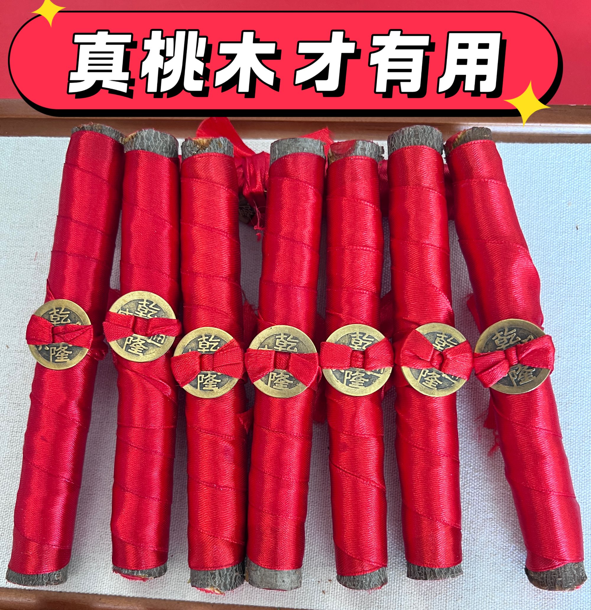 【老桃木东南枝摆件】加粗加长五帝钱 乔迁 事业 家用 放车里 店里