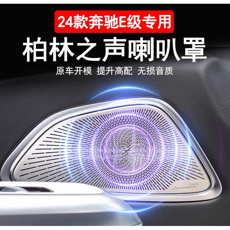 24~25款奔驰E级喇叭罩车门高音中置仪表喇叭盖音响盖板装饰贴配件