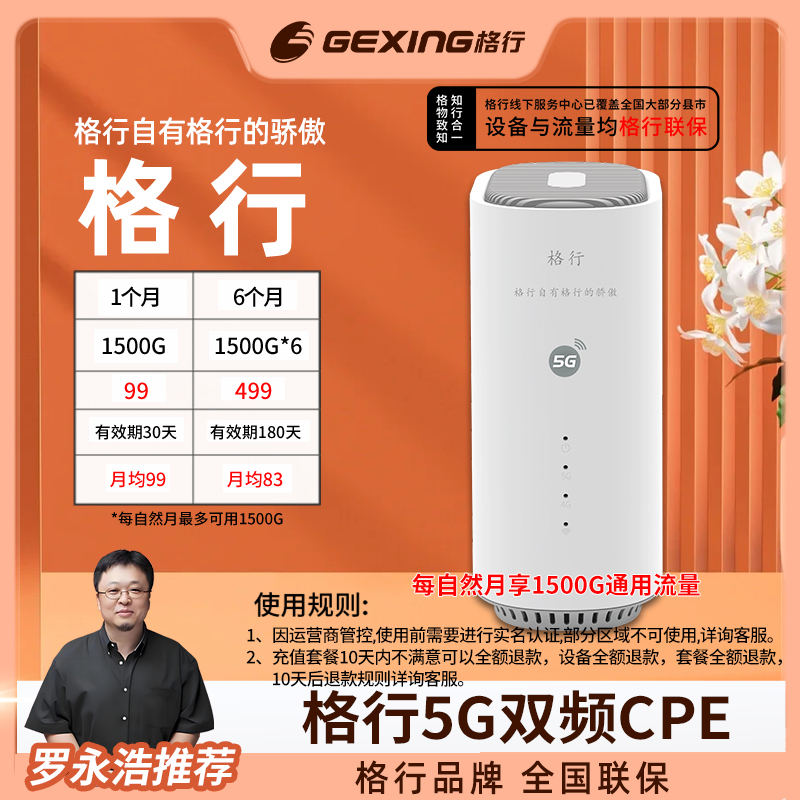格行移动随身无线wifi，5GCPE(设备与流量均全国联保)