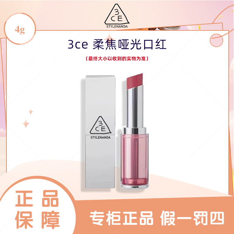 3CE/三熹玉柔焦哑光口红 柔雾管口红持久不易掉色唇膏