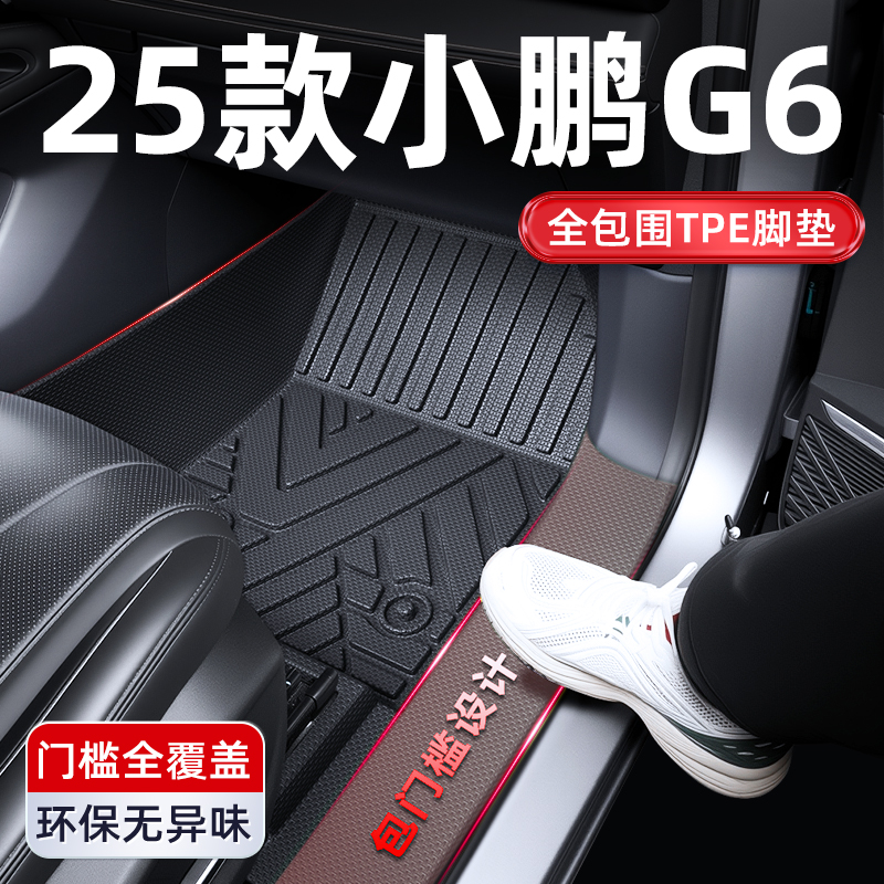 23-25款小鹏G6专用TPE专车全包围汽车用品车内星愿脚垫车汽车车垫