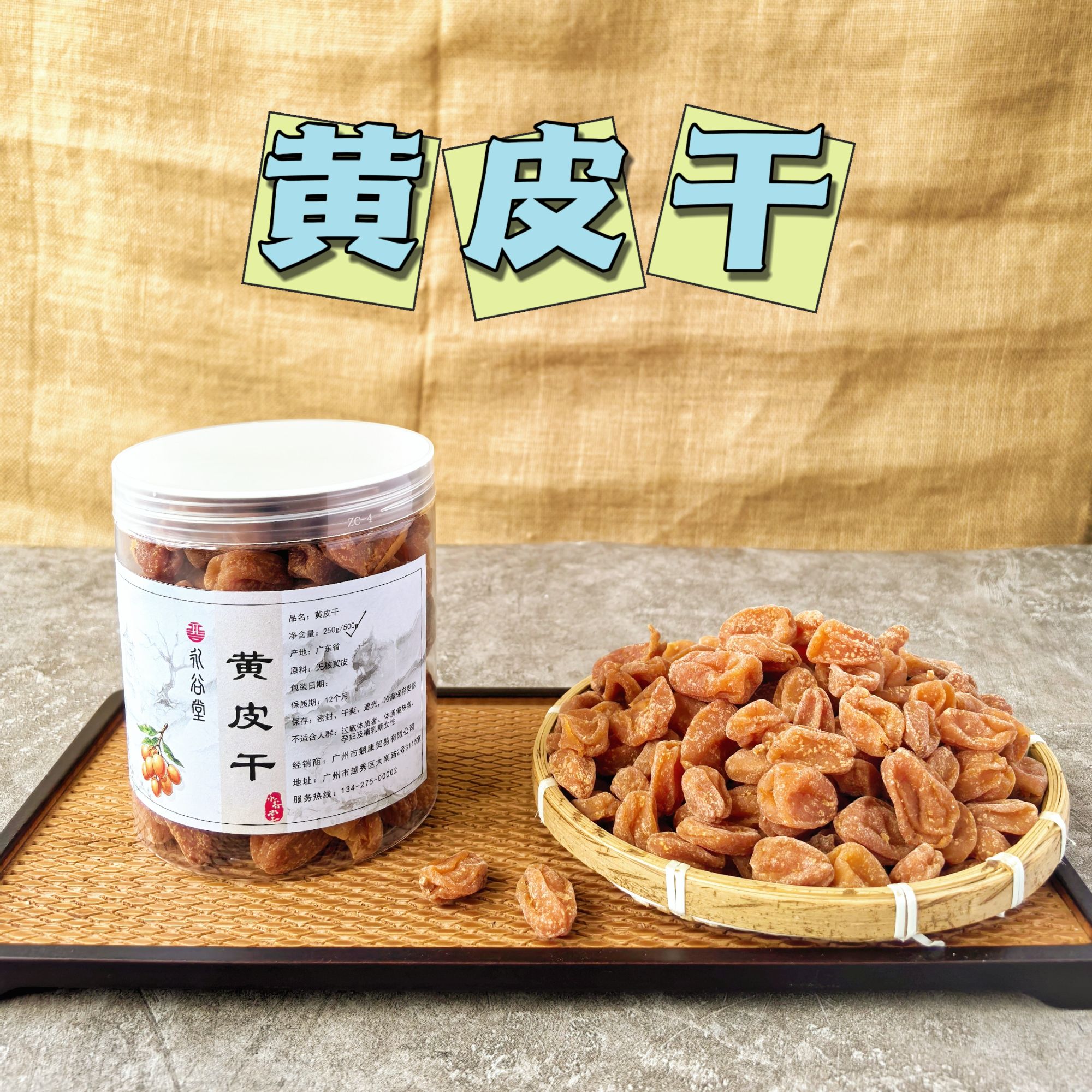 永谷堂 精选黄皮干