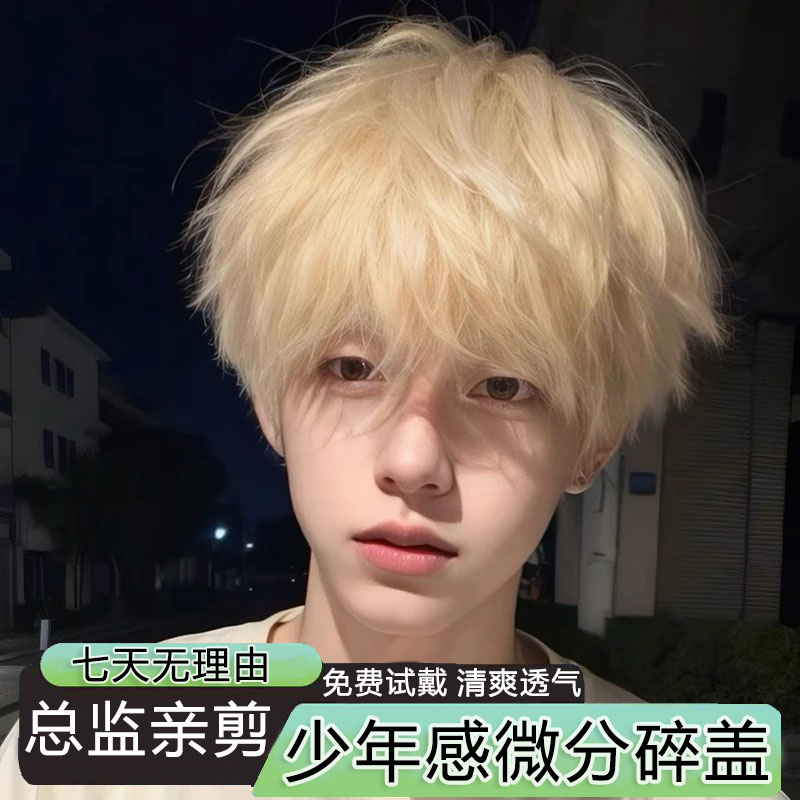 白金色假发男短发日系正太奶狗微分碎盖少年氛围感学生仿真全头套