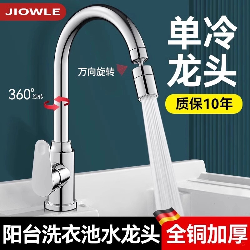 JOWMO全铜单冷水龙头阳台洗衣池洗手池家用万向可旋转防溅水冷热