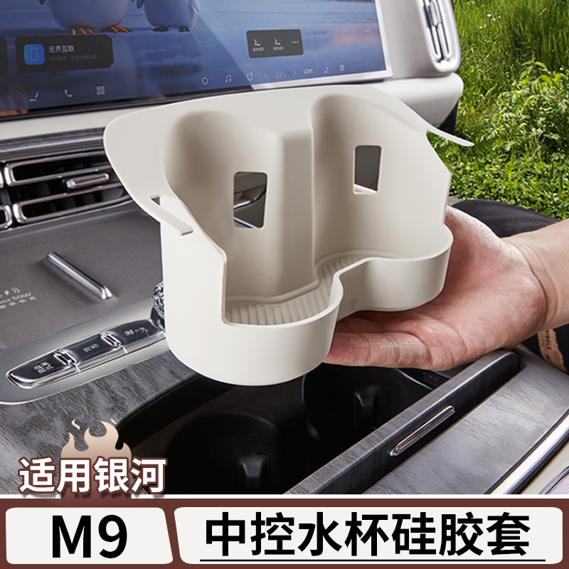 适用于吉利银河M9中控水杯硅胶保护套中控台水杯架防护垫改装配件