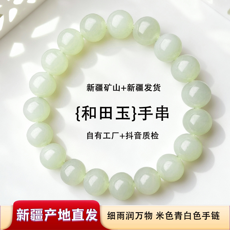 新疆和田玉，细雨润万物，精美和田玉手链，青白色弹力手串情侣