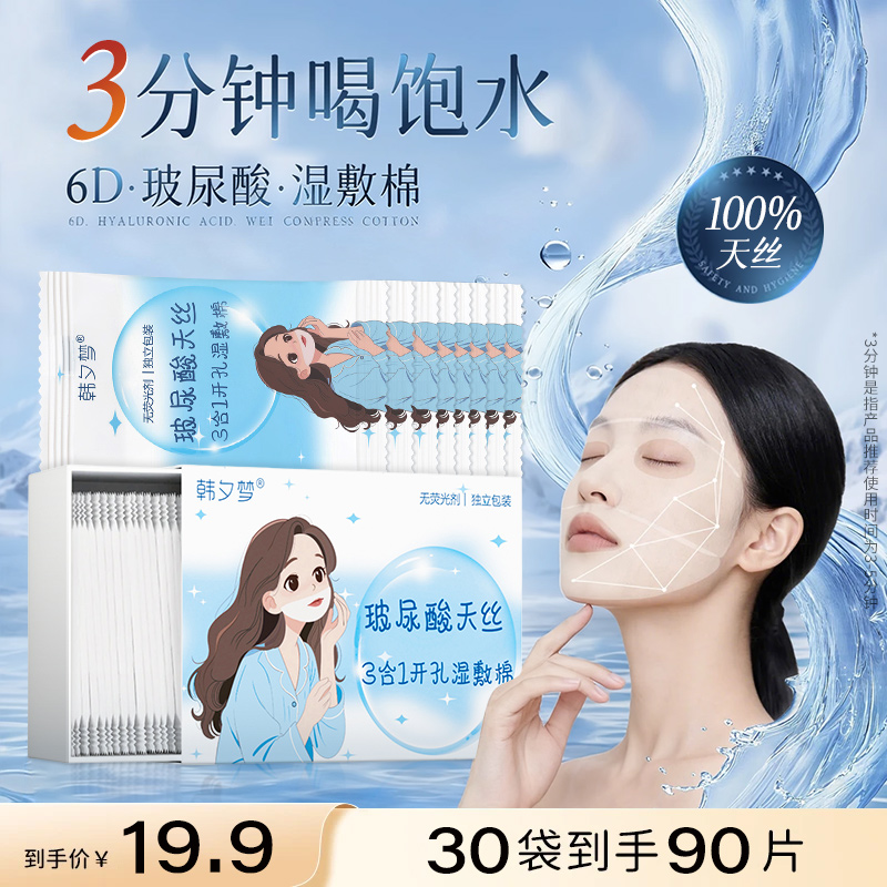【玻尿酸天丝】三合一开孔式湿敷棉可拉伸敷脸专用化妆棉片正品