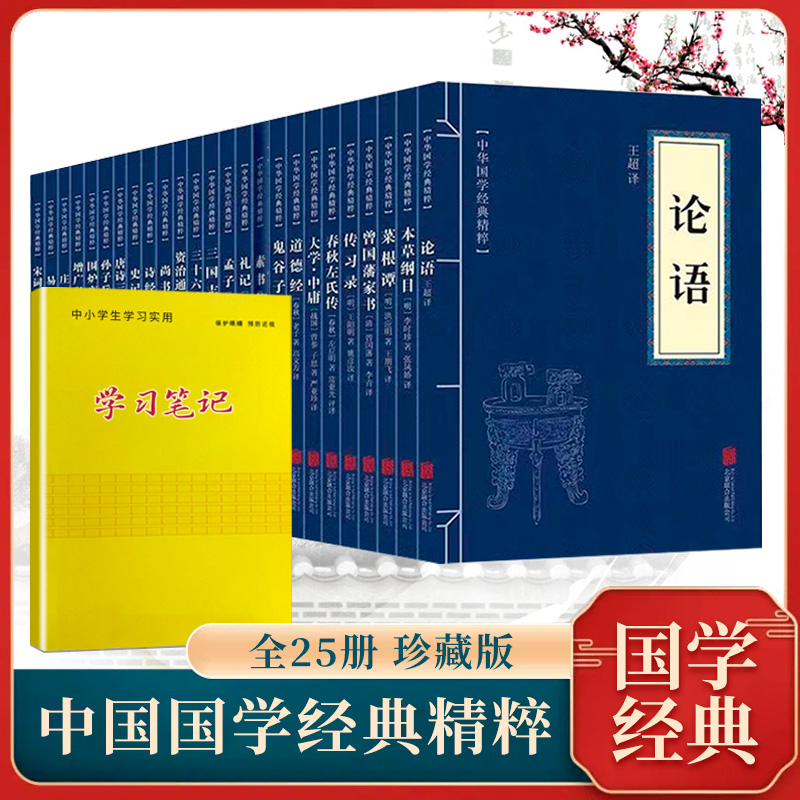 中华国学经典精粹 白话文注释经典珍藏版书籍传统文化2