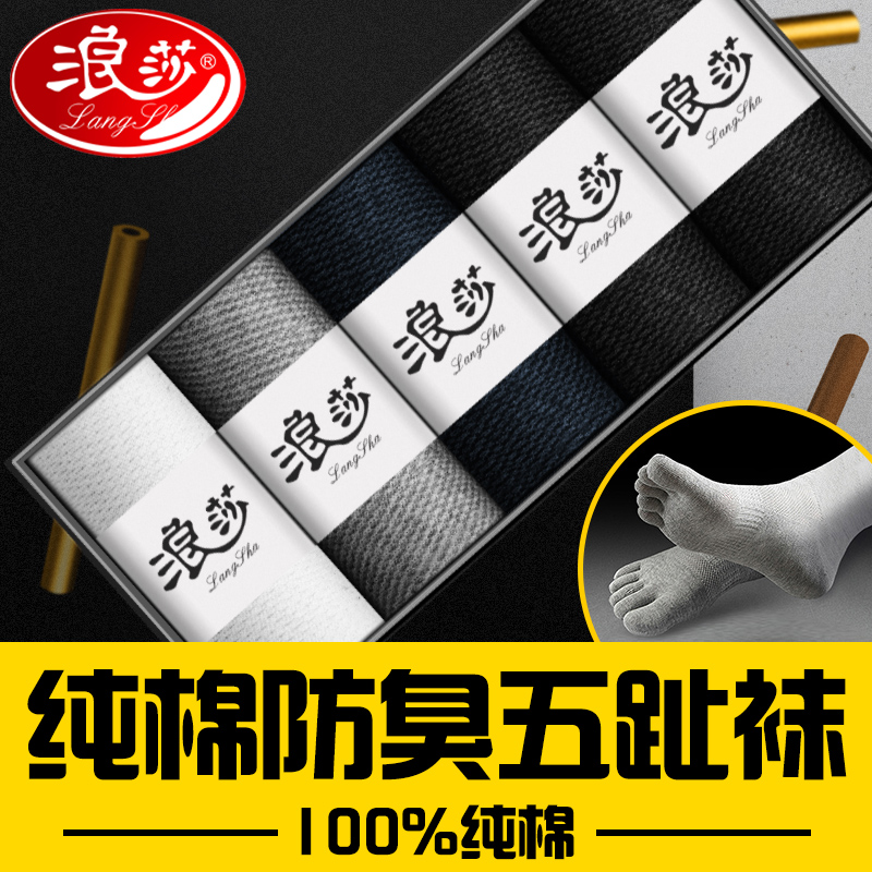 浪莎纯棉五指袜男春秋款中筒抗菌防臭吸汗透气秋冬加厚分趾五趾袜