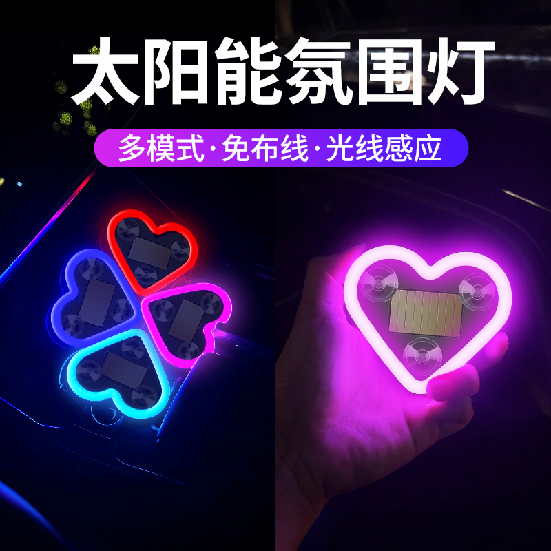 汽车太阳能三角窗爱心氛围灯LED免接线心型霓虹灯车载装饰气氛灯