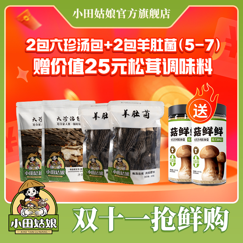 【小田姑娘】六珍汤包 菌菇煲汤料包火锅食材羊肚菌鹿茸菇直播
