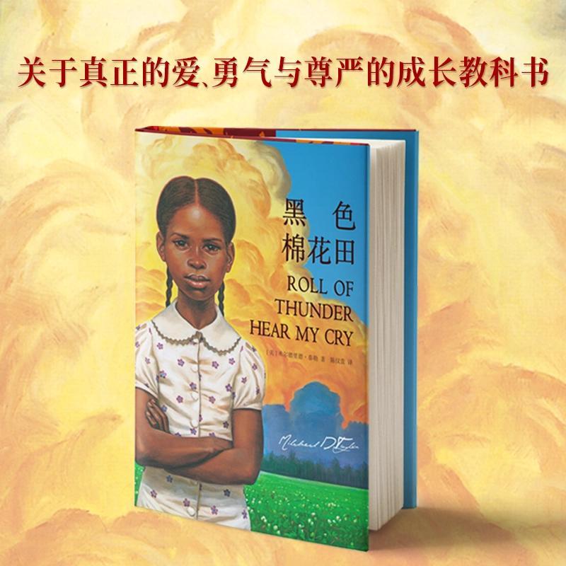 黑色棉花田精装 关于真正的爱、勇气与尊严的成长教科书读物