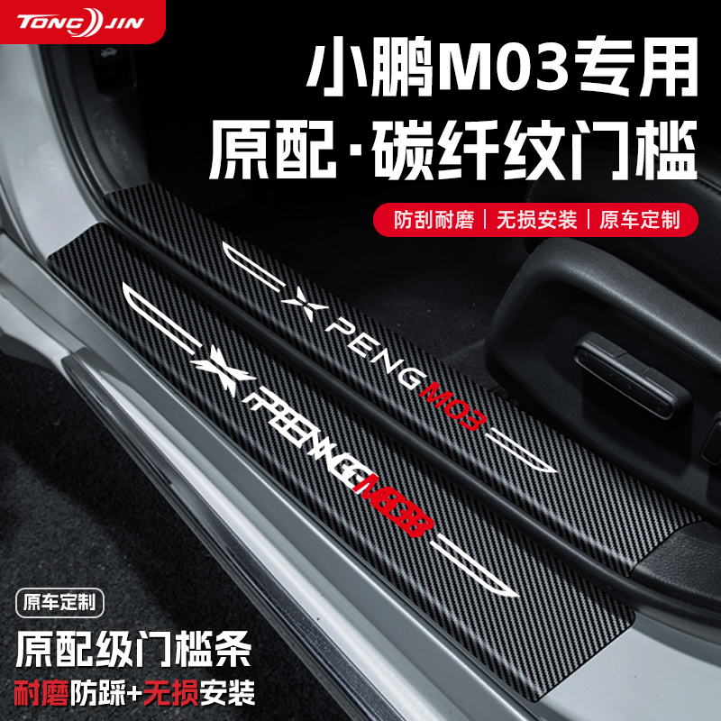 适用小鹏MONA M03汽车门槛条贴迎宾踏板配件防踩防撞条内饰改装饰