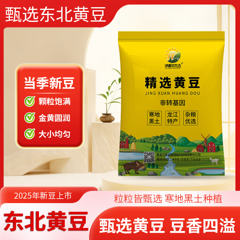 【2025头茬黄豆】新收割五斤东北黄豆豆颗粒饱满圆润非转基因大豆