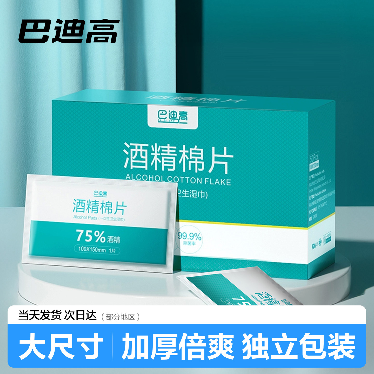 75度一次性酒精棉片大号旅行清洁耳洞手机消毒湿巾单独包装100片
