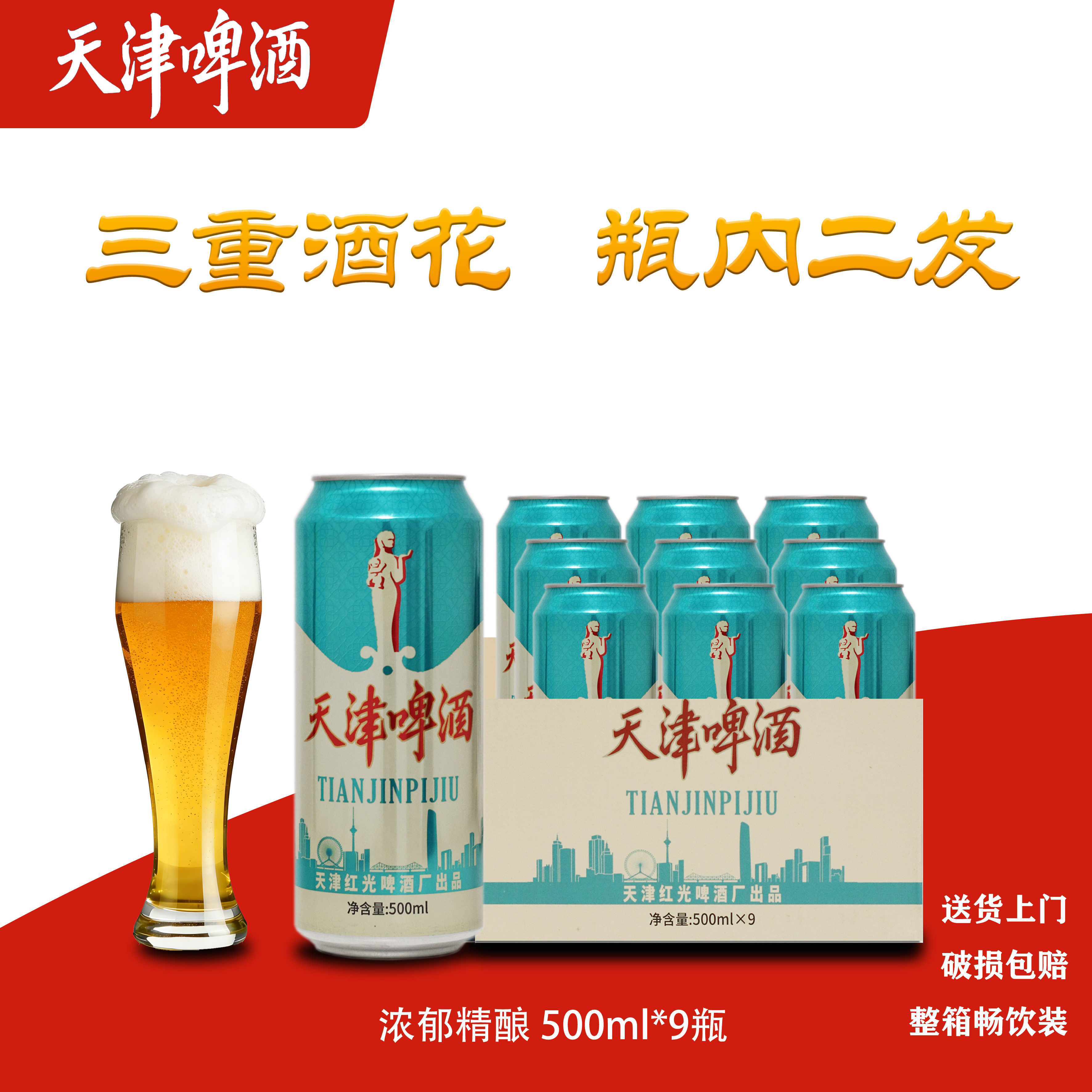 引滦天津啤酒酒花小麦老牌啤酒易拉罐浓郁精酿啤酒500ml*9瓶